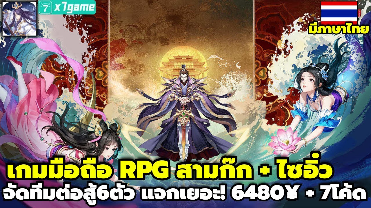 Legend of Jade Sword เกมมือถือRPG สามก๊ก ไซอิ๋ว จัดทีม6ตัว มีภาษาไทย แจก6480¥ 7โค้ด X7GAME