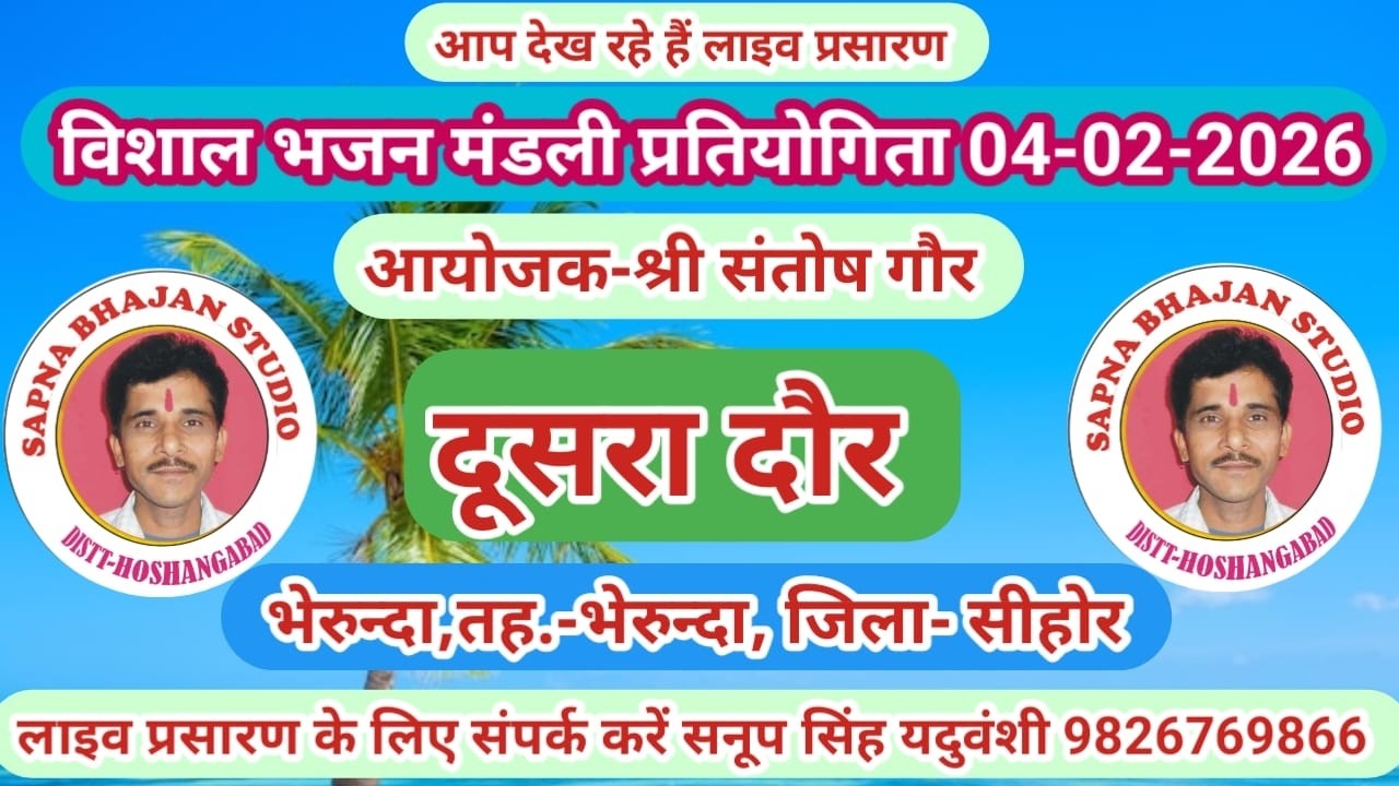 Live🔴विशाल भजन प्रतियोगिता भेरुन्दा सीहोर 04-02-2026 सनूपसिंह यदुवंशी-9826769866