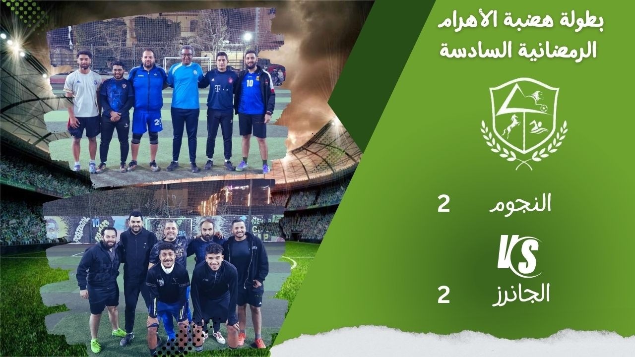 الجانرز (نجيب) × النجوم (شريف عبد الغني)  البطولة الرمضانية 2026 