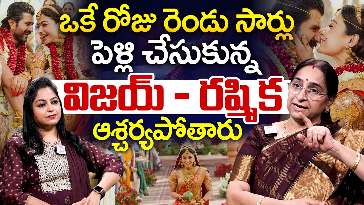 Rama Ravi About Vijay & Rashmika Marriage | ఒకే రోజు రెండు సార్లు పెళ్లి దోషమా లేక సంపద్రాయమా..?| iD