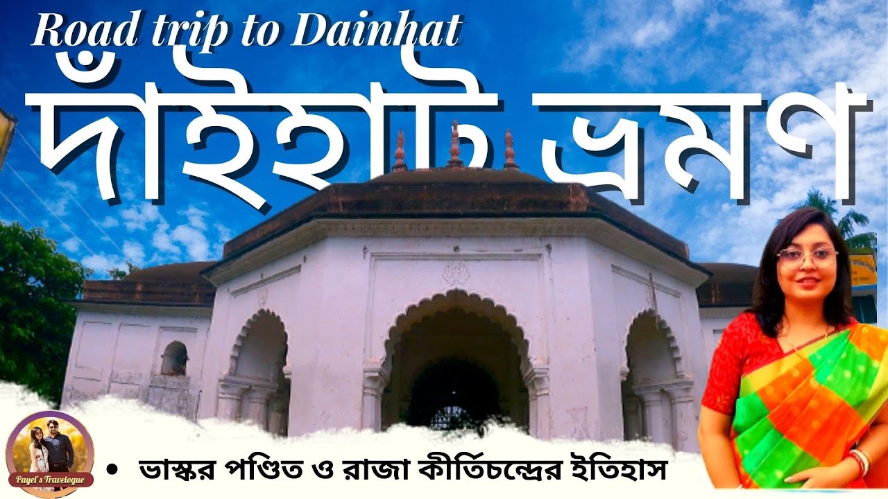 Dainhat Tour  || History of Raja Kirtichandra & Bhaskar Pandit || Samajbari of Dainhat Burdwan ||