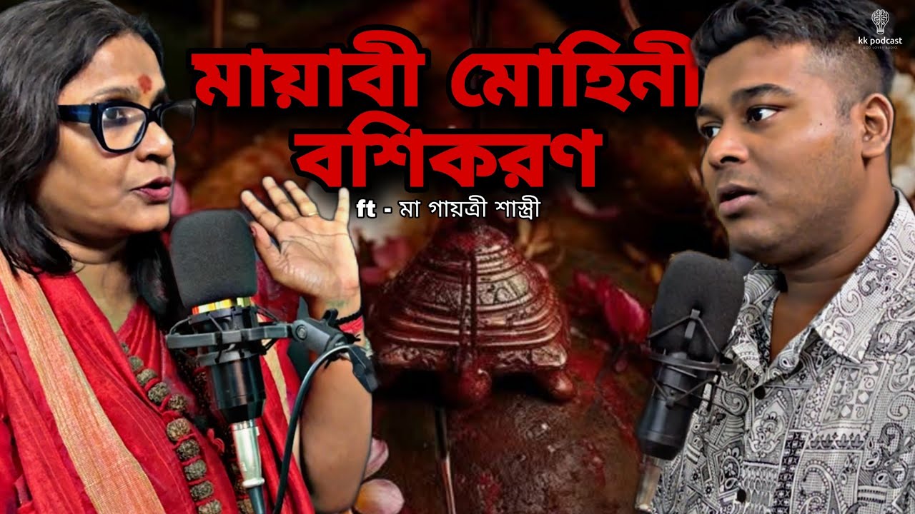 রহস্য, ভয় আর বাস্তবতার মাঝে—মায়াবী মোহিনী বশিকরণ | ft - মা গায়ত্রী শাস্ত্রী | @Kkpodcast2023 