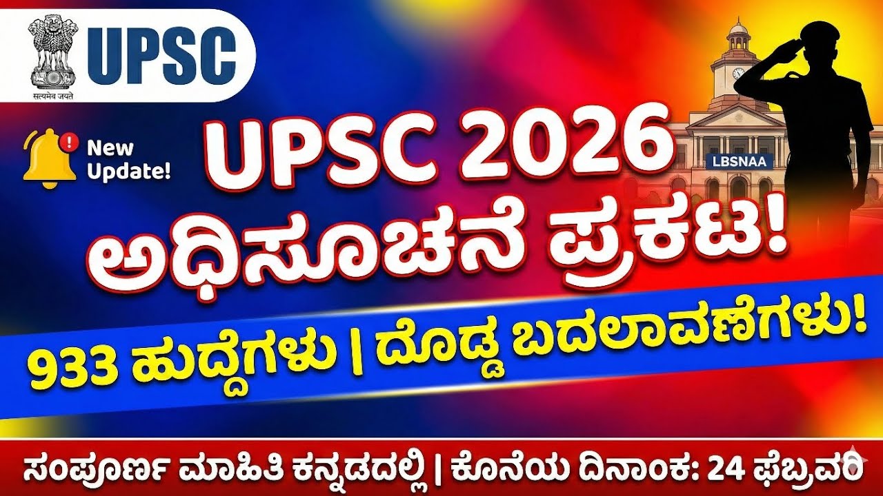 🔴 UPSC 2026 ಅಧಿಸೂಚನೆ ಪ್ರಕಟ! 933 ಹುದ್ದೆಗಳು | ಹೊಸಬರಿಗೆ ಜಾಕ್ ಪಾಟ್? ಹೊಸ ನಿಯಮಗಳೇನು? | Full Details #upsc 