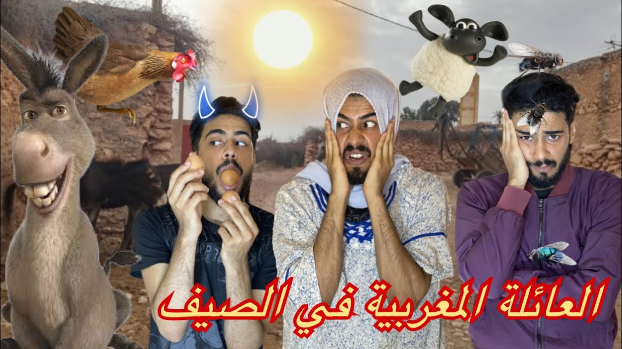 المغاربة قبل ما يبدا الصيف