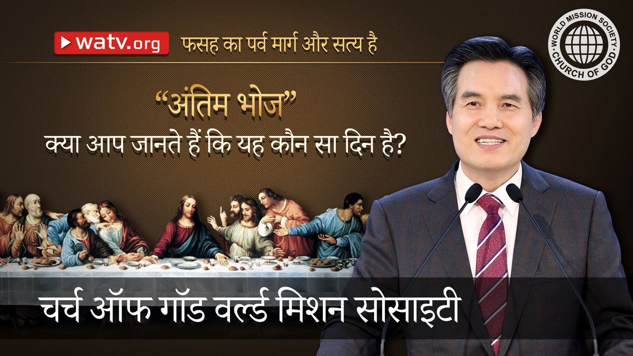 फसह का पर्व मार्ग और सत्य है | चर्च ऑफ गॉड, आन सांग होंग, माता परमेश्वर