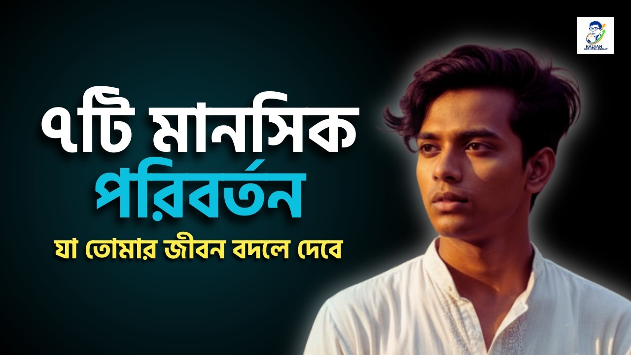 ব্যর্থতাকে জয়ে বদলাও: ৭টি মানসিক পরিবর্তন যা তোমার জীবন বদলে দেবে