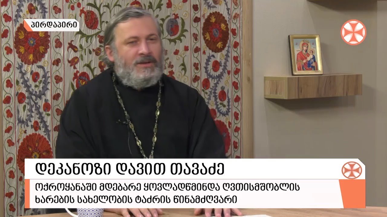 〇რა არის ცრურწმენა და როგორ გავთავისუფლდეთ ამ ფიქრებისგან  - დეკანოზი დავით თავაძე