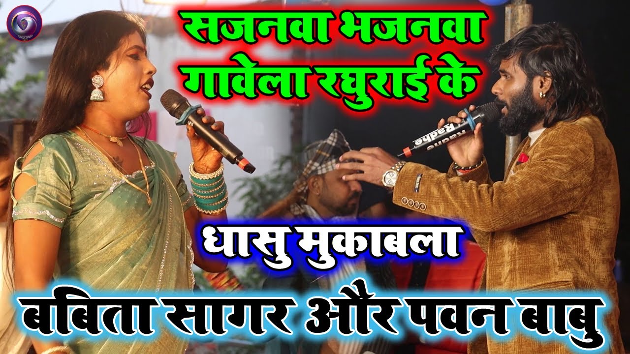 सजनवा भजनवा गवेला रघुराई के | Babita Sagar Aur Pawan babu Ka Bhojpuri Stage Program 2026 |