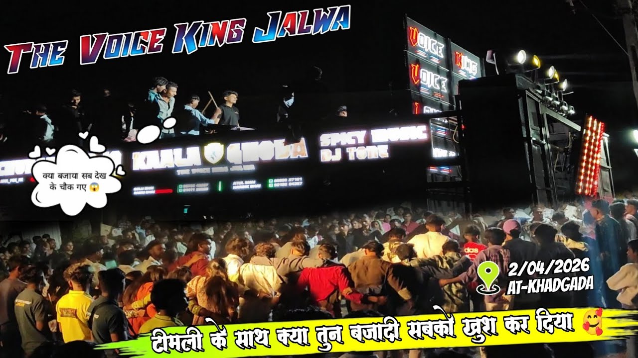 THE VOICE KING JALWA BAND // Timli ke साथ क्या new tone बजा दिया पब्लिक खुश (2/04/2026 At-Khadgada)