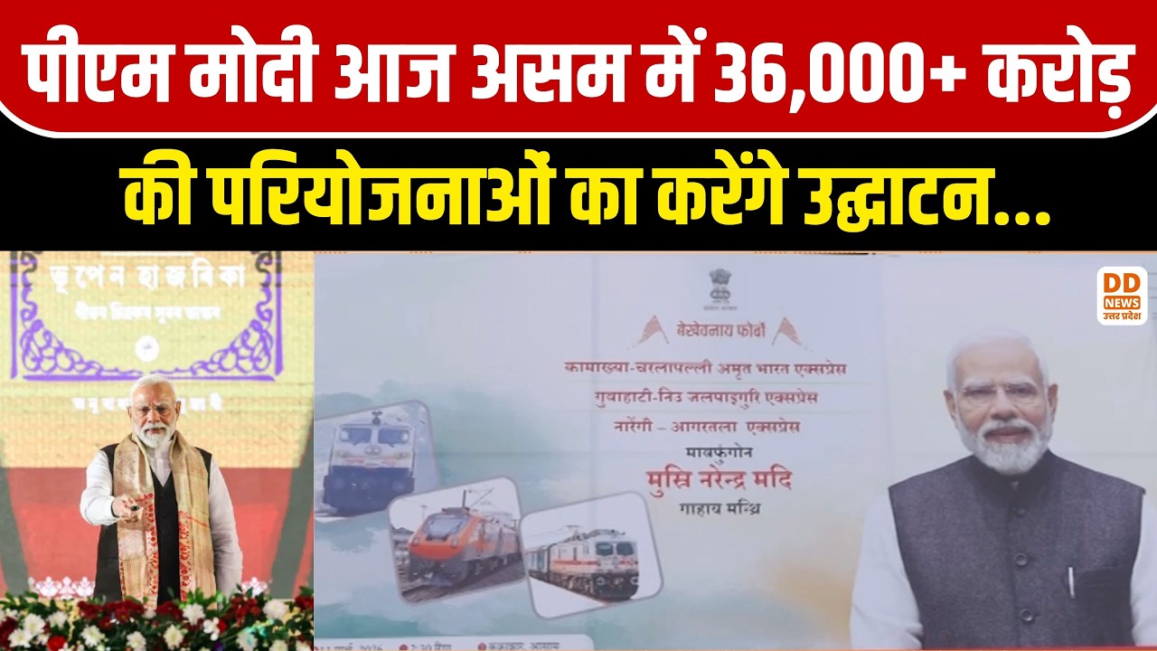 PM Modi Assam Visit LIVE: 36,000 करोड़ की परियोजनाएं, Kokrajhar Rally और नई ट्रेन सेवाओं का शुभारंभ