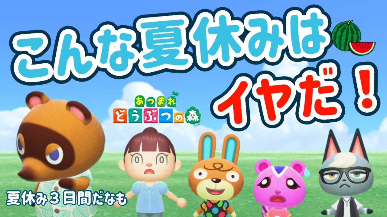 【あつ森アニメ】夏休みが３日間！？こんな夏休みはイヤだ！【あつまれどうぶつの森】