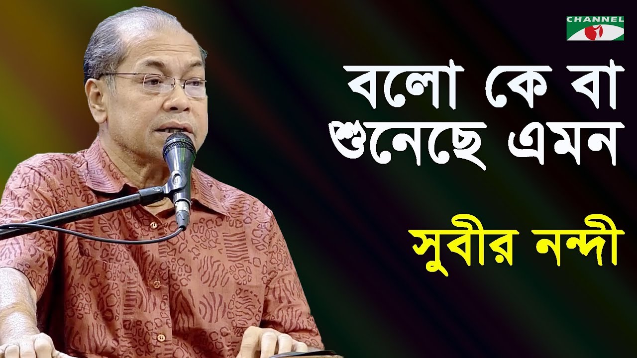 বলো কে বা শুনেছে এমন | Balo Ke Ba Suneche Emon | Subir Nandi | Movie Song | Channel i | IAV