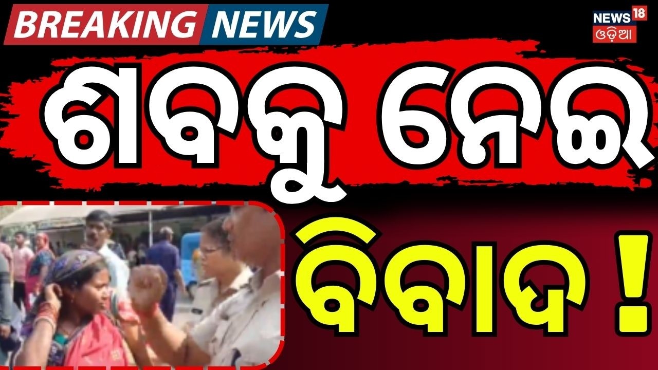 ଶବକୁ ନେଇ ବିବାଦ ! SCB Fire Controversy | Cuttack SCB News | Cuttack News | SCB News | Odia News
