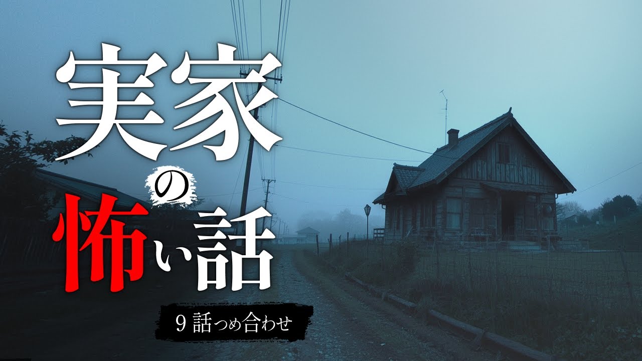 【怖い話】実家で実際に起きた怖い話 9話｜「誰もいないはずの家で、生活音が続いていた。」【睡眠用・作業用】