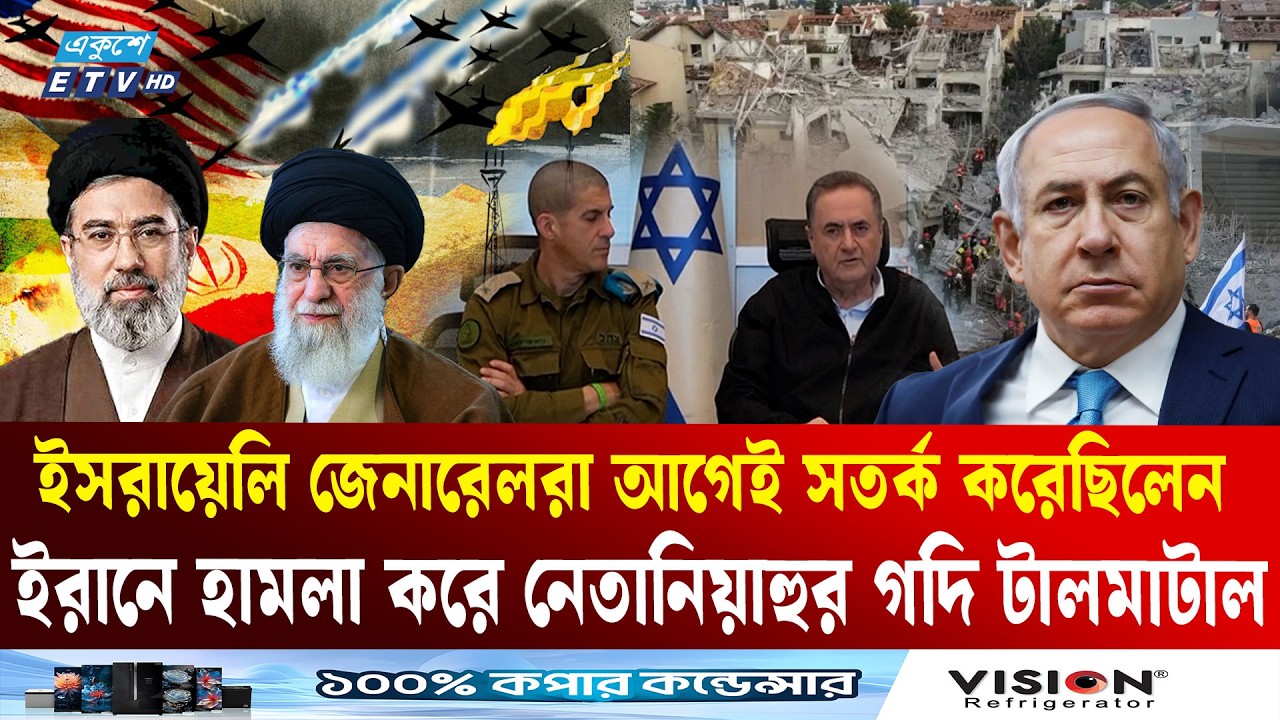 ইরানে হা'ম'লা করে গদিই চলে যাচ্ছে নেতানিয়াহুর! | Israel Iran Conflict  | Netanyahu | Ekushey TV