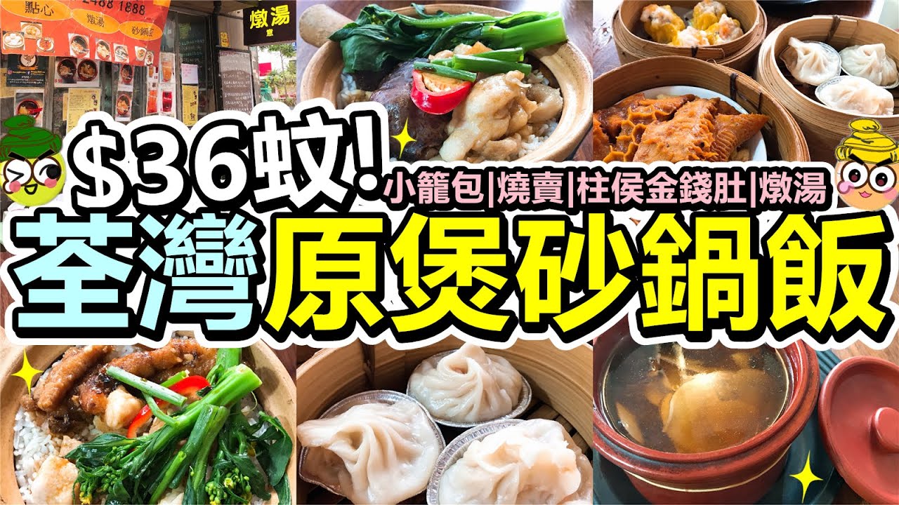 [Poor travel香港] $36蚊！荃灣原煲砂鍋蒸飯！任飲杞子桂圓紅棗水！小籠包、燒賣、柱侯金錢肚！貝母海底椰百合燉肉排！一意點心燉湯 (已搬遷)