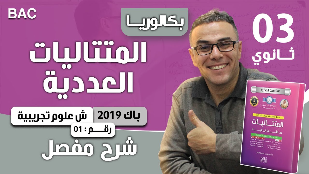المتتاليات باك 2019 شعبة علوم تجريبية رقم 1