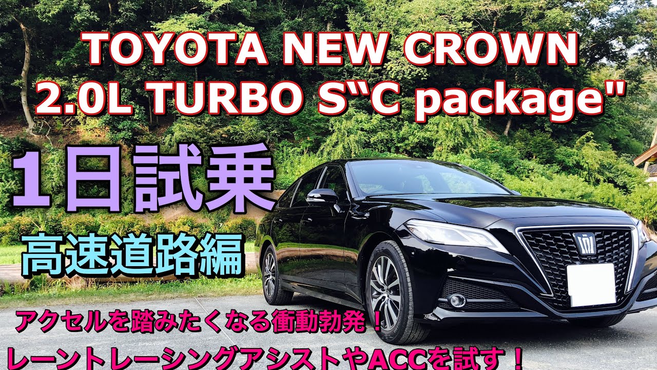トヨタ新型クラウン 2.0Lターボ S“Cパッケージ”実車1日試乗してきたよ☆高速道路編 レーントレーシングアシスト等試す！TOYOTA NEW CROWN 2.0L TURBO Test Drive