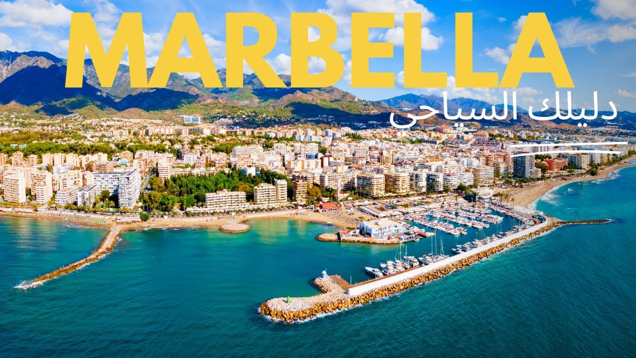 ماربيا الإسبانية 🇪🇸🇪🇸 في 10 محطات ساحرة! أجمل الأماكن السياحية التي يجب أن تراها