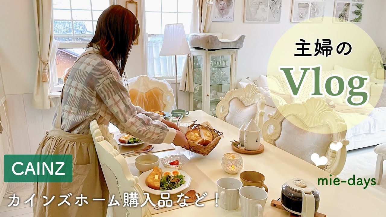 119.【カインズ】さつまいもスープ&パンとコーヒーから始まる1日/カインズ購入品／夕食作り／いっぱい猫
