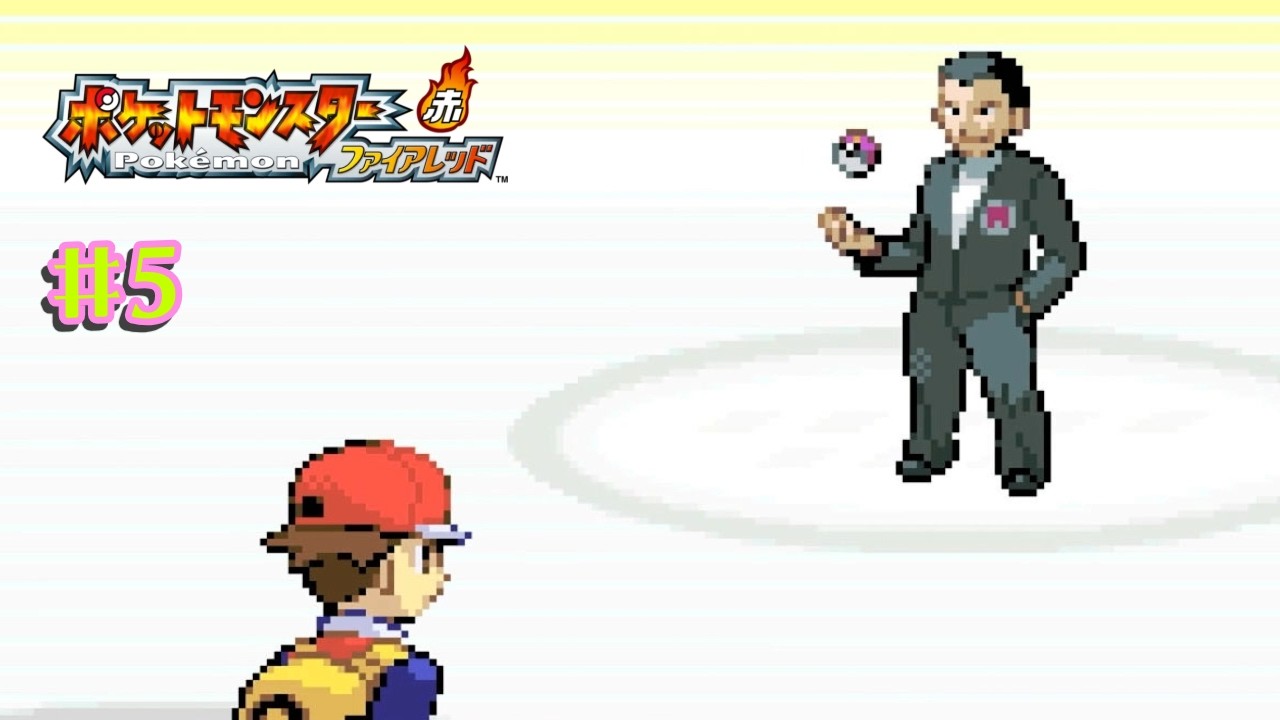 【ポケットモンスター ファイアレッド #5】暗躍するロケット団！サカキが企てる陰謀を誰にも頼まれていないのに自ら止めに行く主人公が怖すぎる！？