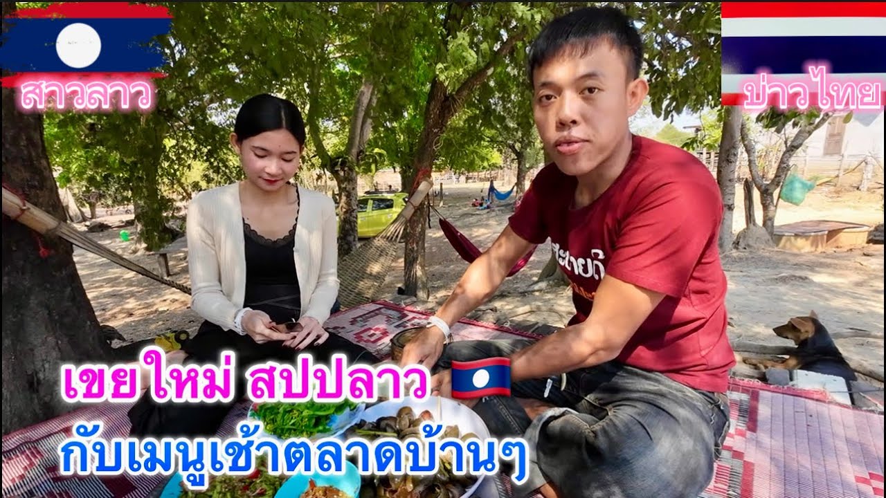 เขยลาววันแรก เช้าๆหาเลาะตลาดบ้านๆทำกับข้าวกัน