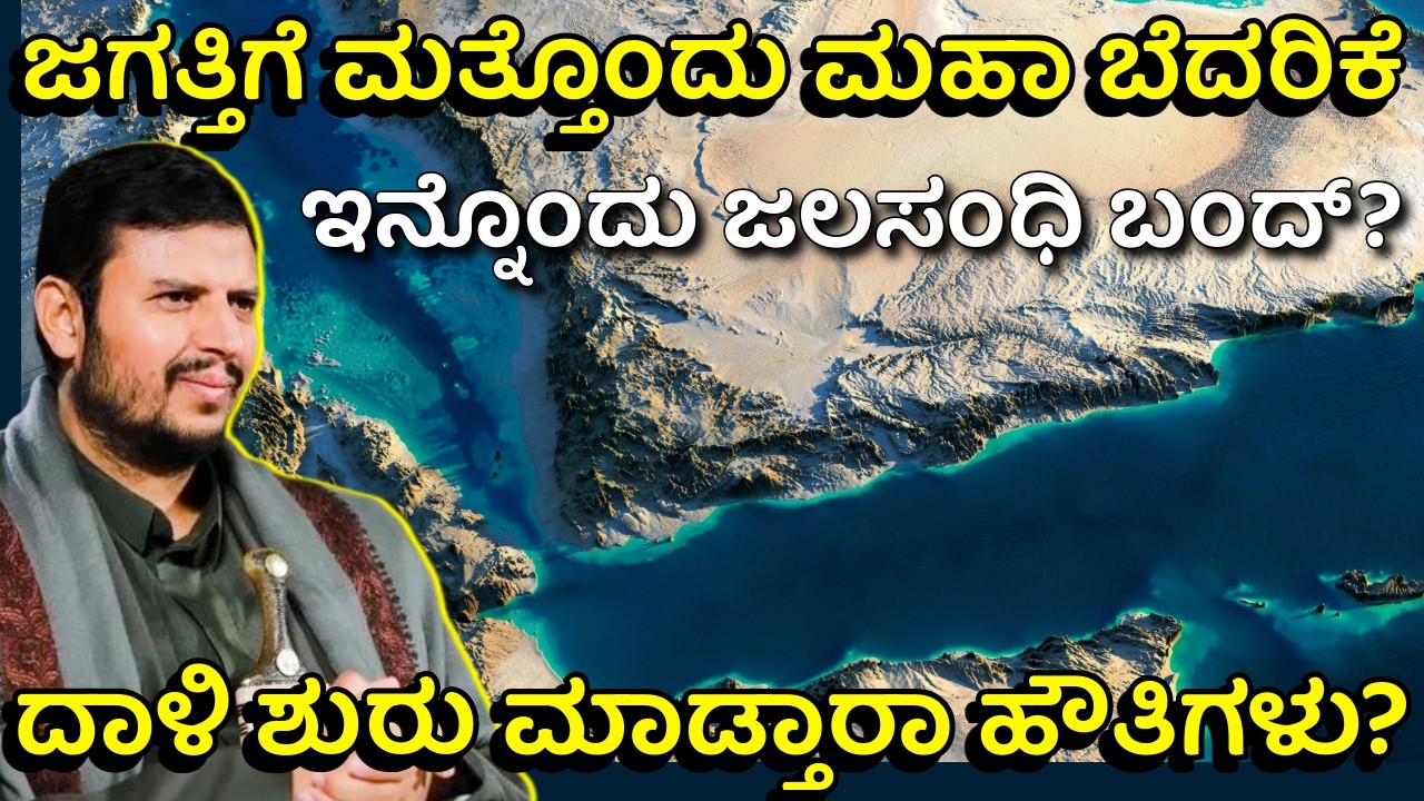 ಅಮೆರಿಕಕ್ಕೆ ಬಿಗ್ ಶಾಕ್! ಯುದ್ಧಕ್ಕೆ ಎಂಟ್ರಿ ಕೊಡ್ತಾರಾ ಇರಾನ್‌ ಸ್ನೇಹಿತರು? | Bab el-Mandeb Strait at Risk