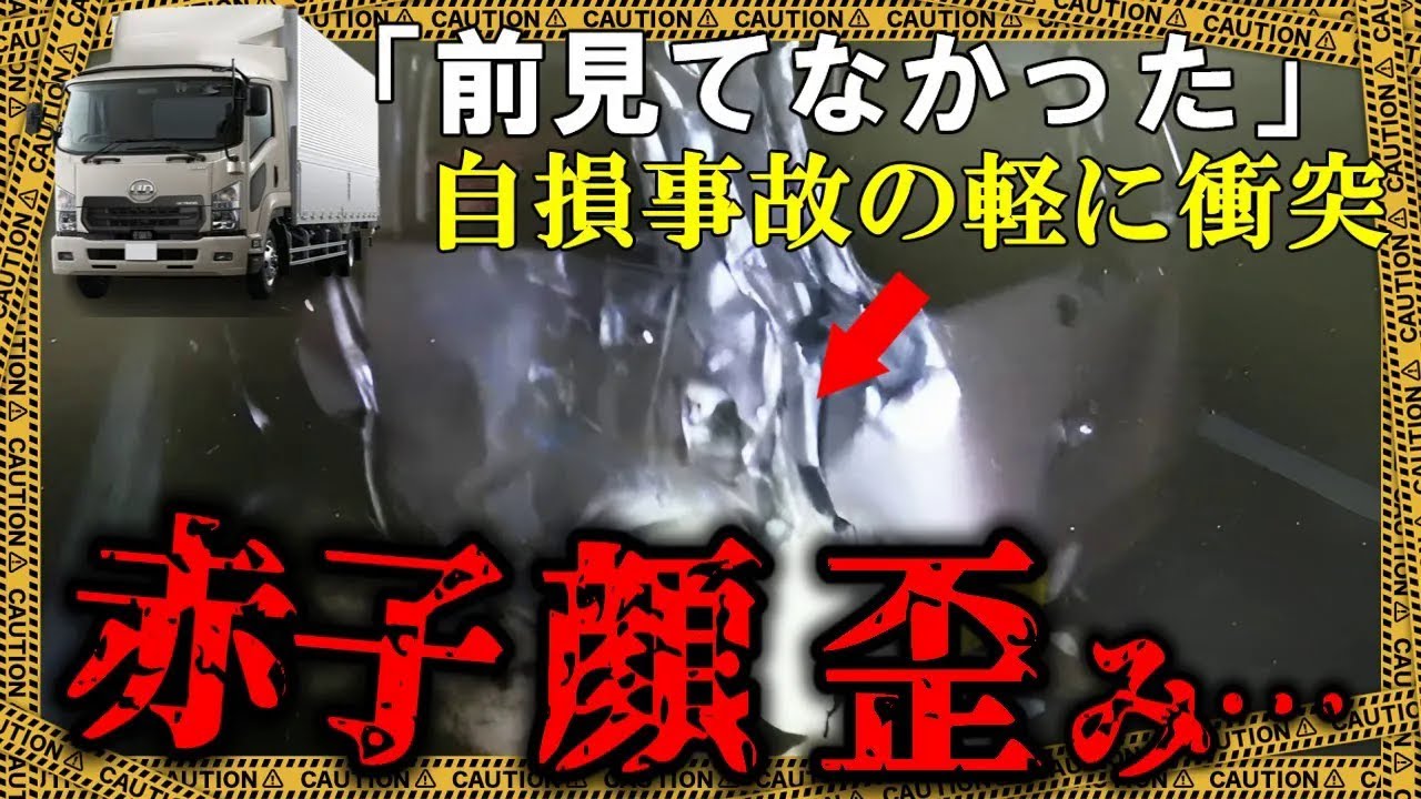 大型トラックがトンネル内で軽に衝突→1歳の子は脳の液体が耳鼻から溢れ…【ゆっくり解説】