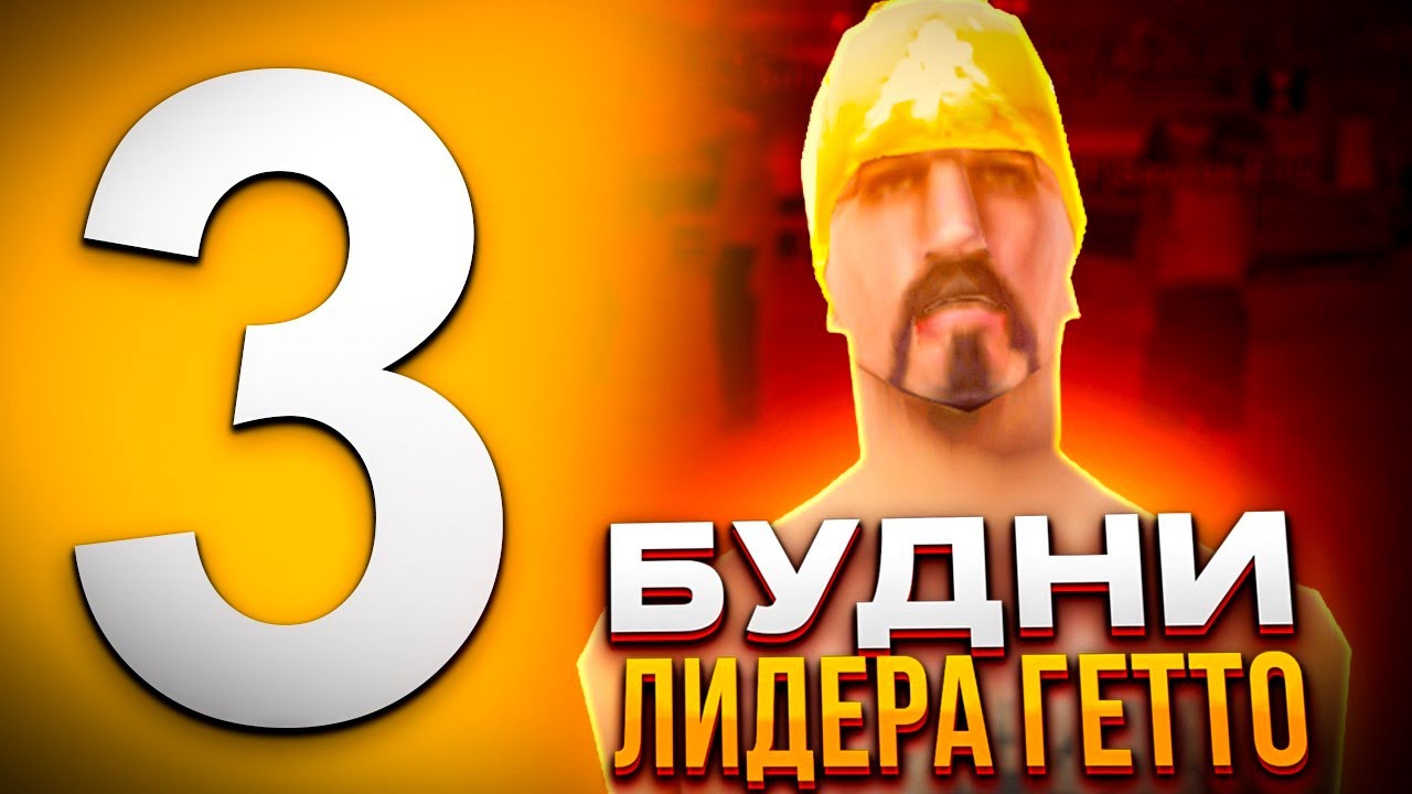 🔥 БУДНИ ЛИДЕРА ГЕТТО, УХОЖУ ПСЖ | Часть 3 | Mordor RP / Мордор РП