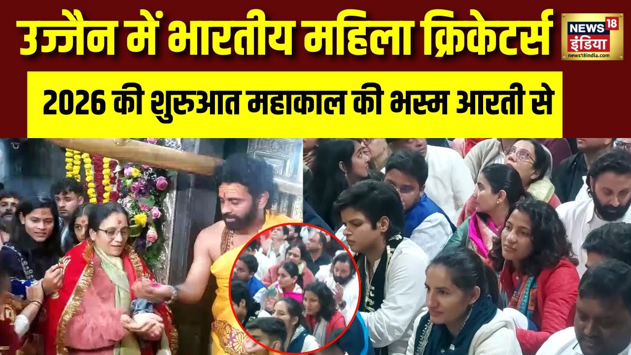 नए साल पर महिला क्रिकेट टीम पहुँची महाकाल! New Year 2026 | Ujjain | Bhasm Aarti | Women Cricket Team