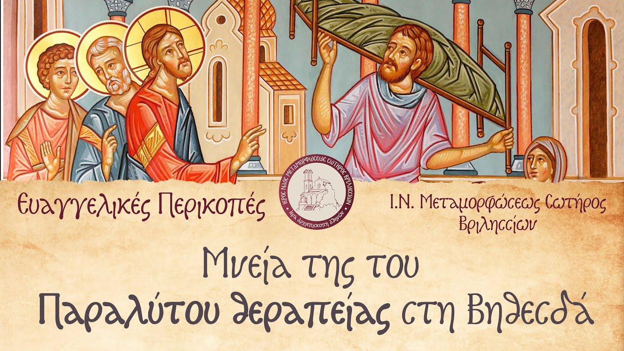 Ευαγγελικές Περικοπές | Κυριακή του Παραλύτου