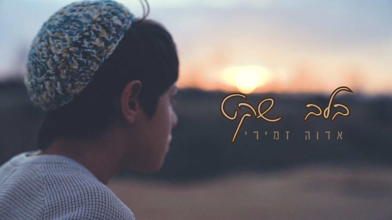 אדוה זמירי - בלב שקט