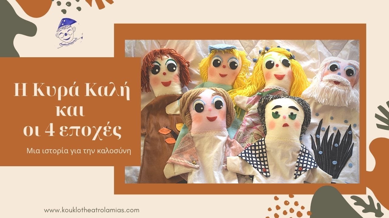 Η κυρά Καλή και οι 4 εποχές