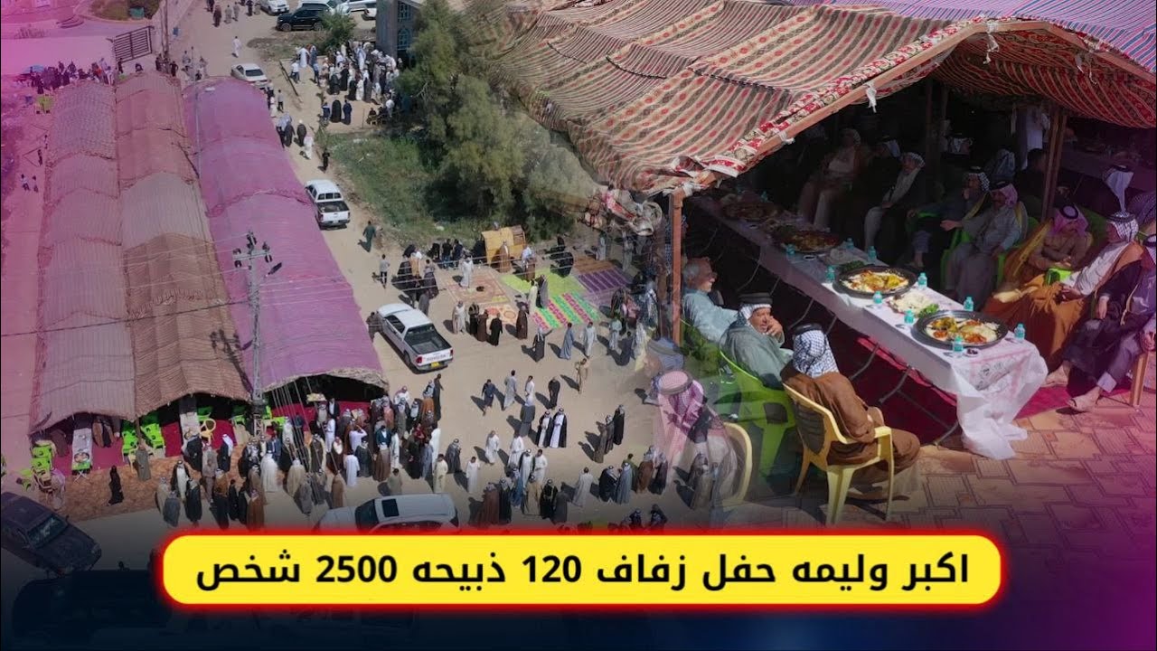 اكبر وليمه حفل زفاف 120 ذبيحه في يوم واحد واكثر من 2500 شخص في حفل زفاف بلال العبادي آل بوذروه