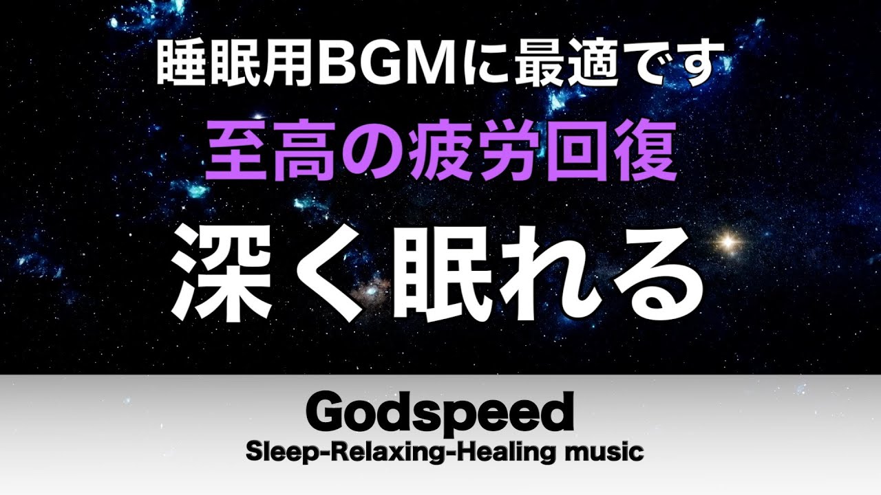 【睡眠導入】不安解消/ストレス解消/疲労回復の睡眠用bgm┃元旦の眠りから今年１年を幸運へ導く音楽┃自律神経を整える┃超回復α波→θ波→δ波 ┃Deep Sleep Music #430