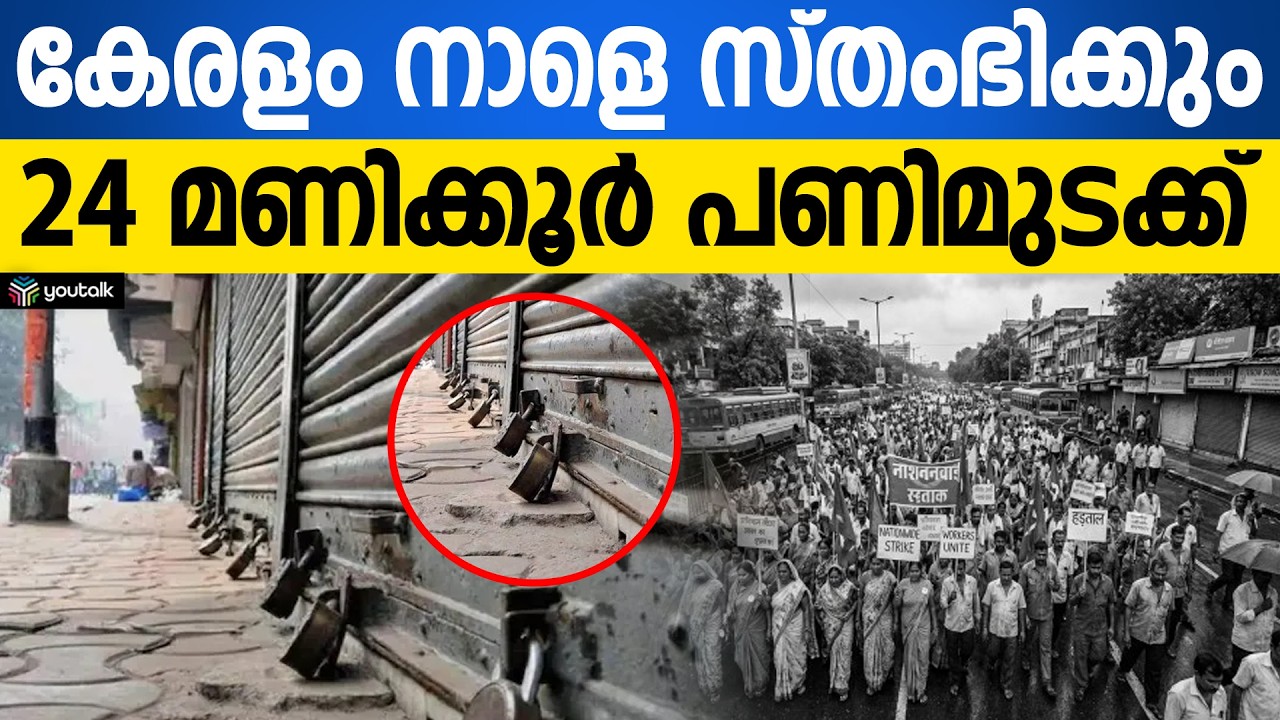 കേരളത്തിൽ ഹർത്താൽ പ്രതീതി, പമ്പുകളും കടകളും അടഞ്ഞു കിടക്കും | National Strike | Kerala Hartal