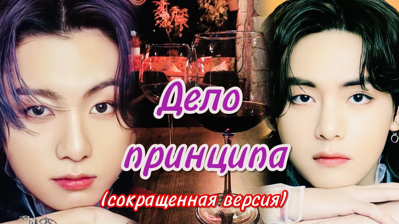 ДЕЛО ПРИНЦИПА  | A.shley |  #бтсозвучка #озвучкафанфик  #вигуки #фанфик