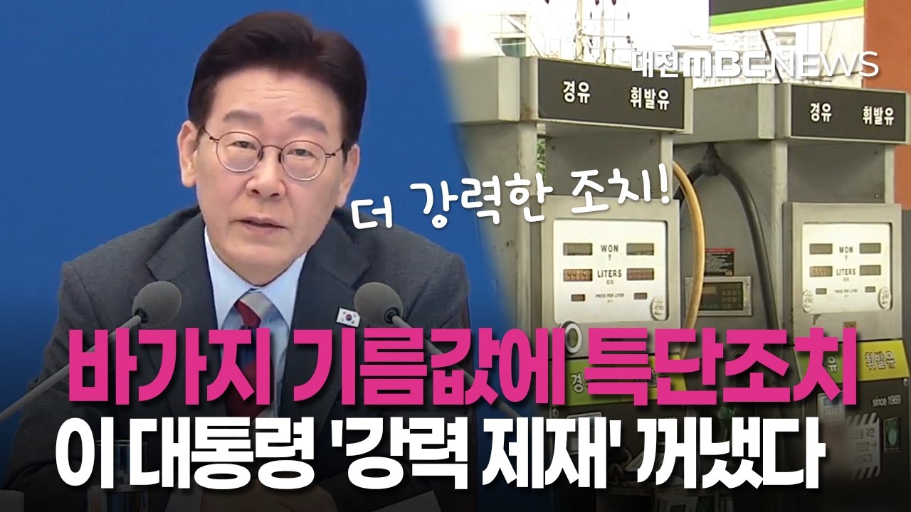 바가지 씌워진 기름값, 주유소 담합에 분노한 이재명 대통령