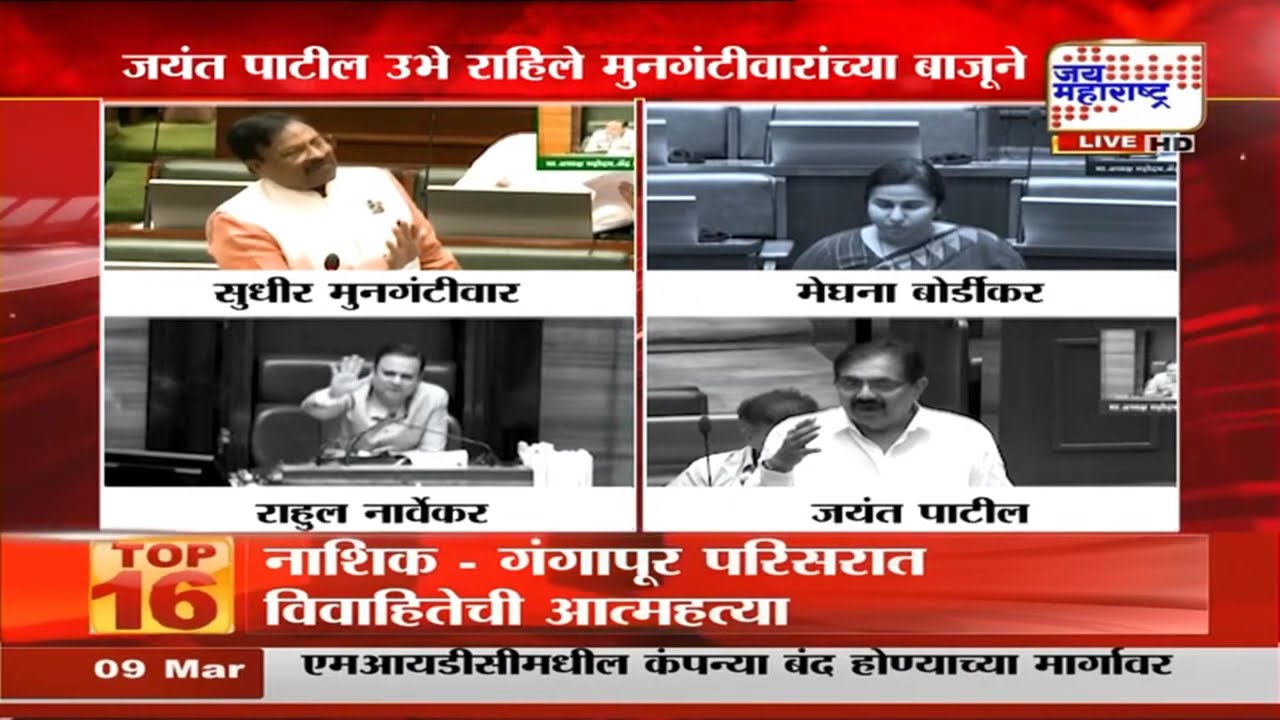महिला आयोगाच्या निधीवरून Sudhir Mungantiwar आक्रमक, Jayant Patil उभे राहिले मुनगंटीवारांच्या बाजूने