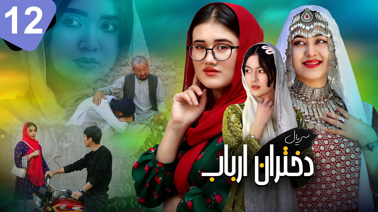 سریال دختران ارباب | قسمت ۱۲ | زن دوم وارد داستان شد؟💍🔪💔عشق، غیرت و تصمیم سخت ارباب