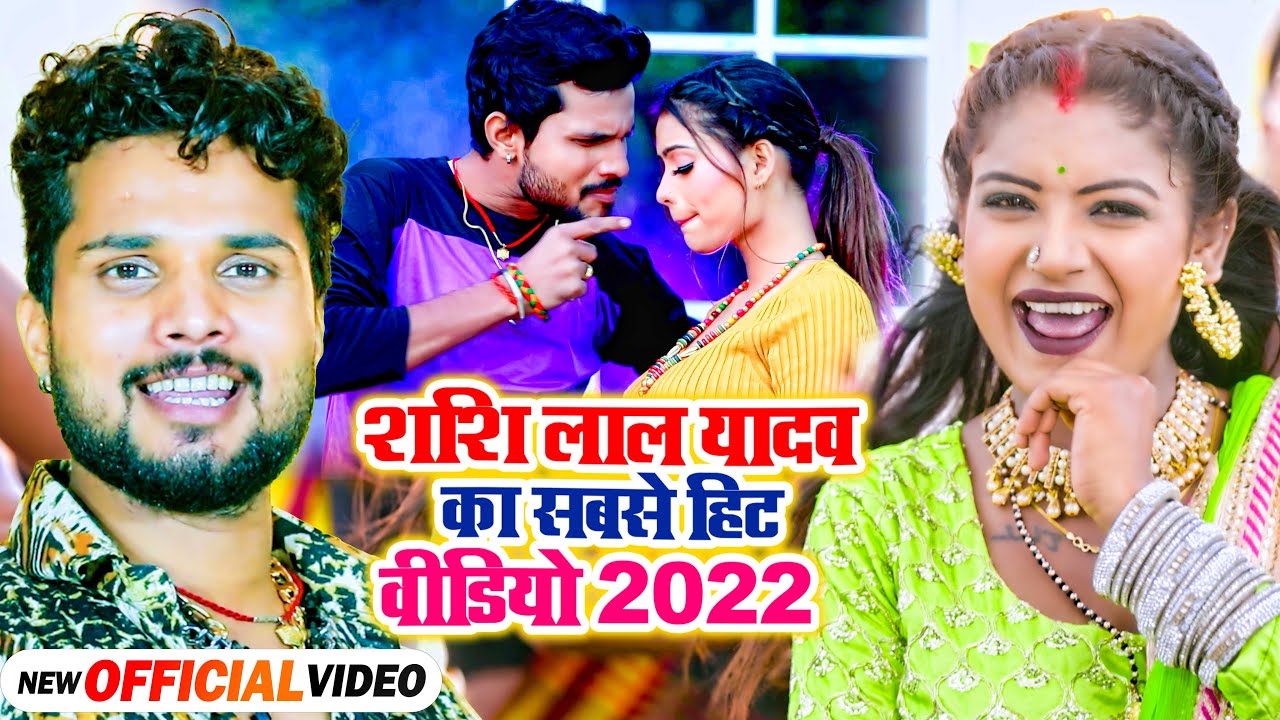 #VIDEO JUKEBOX | #Shashi Lal Yadav का 5 सबसे हिट गाना |  NEW BHOJPURI HIT SONG 2022