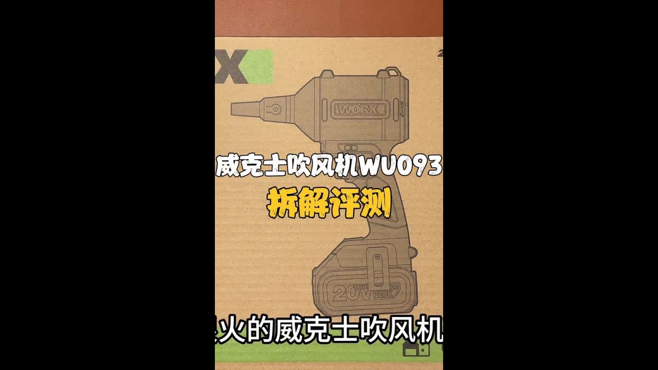 拆解威克士最新款吹风机WU093,看看里面内部结构怎么样？#高性能实用工具 #锂电工具 #拆解 #威克士吹风机
