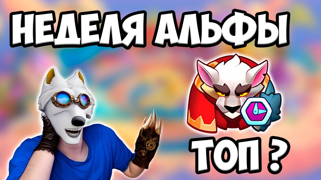 RUSH ROYALE | КРАСНАЯ ШАПОЧКА 9 УРОВНЯ | БЛАГОСЛОВЛЕНИЕ ФРАКЦИИ
