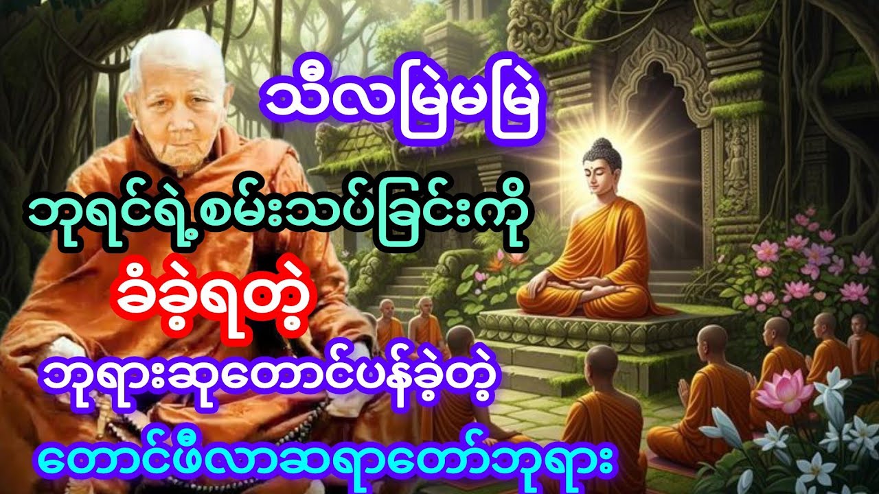သီလအလွန်မြဲတဲ့ တောင်ဖီလာဆရာတော်ဘုရားကြီး