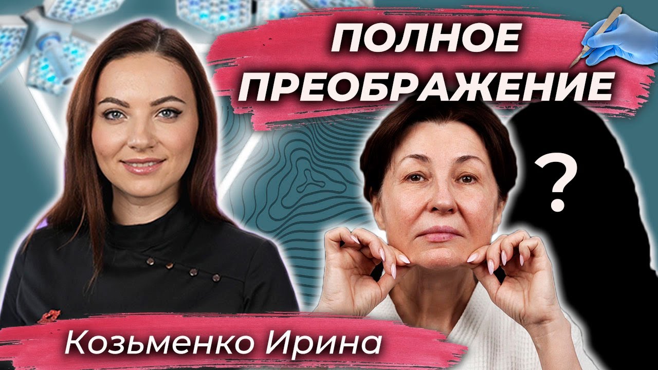 Смотреть не могу на себя. 😱 Фейслифтинг. Круговая блефаропластика. Доктор Козьменко Ирина.