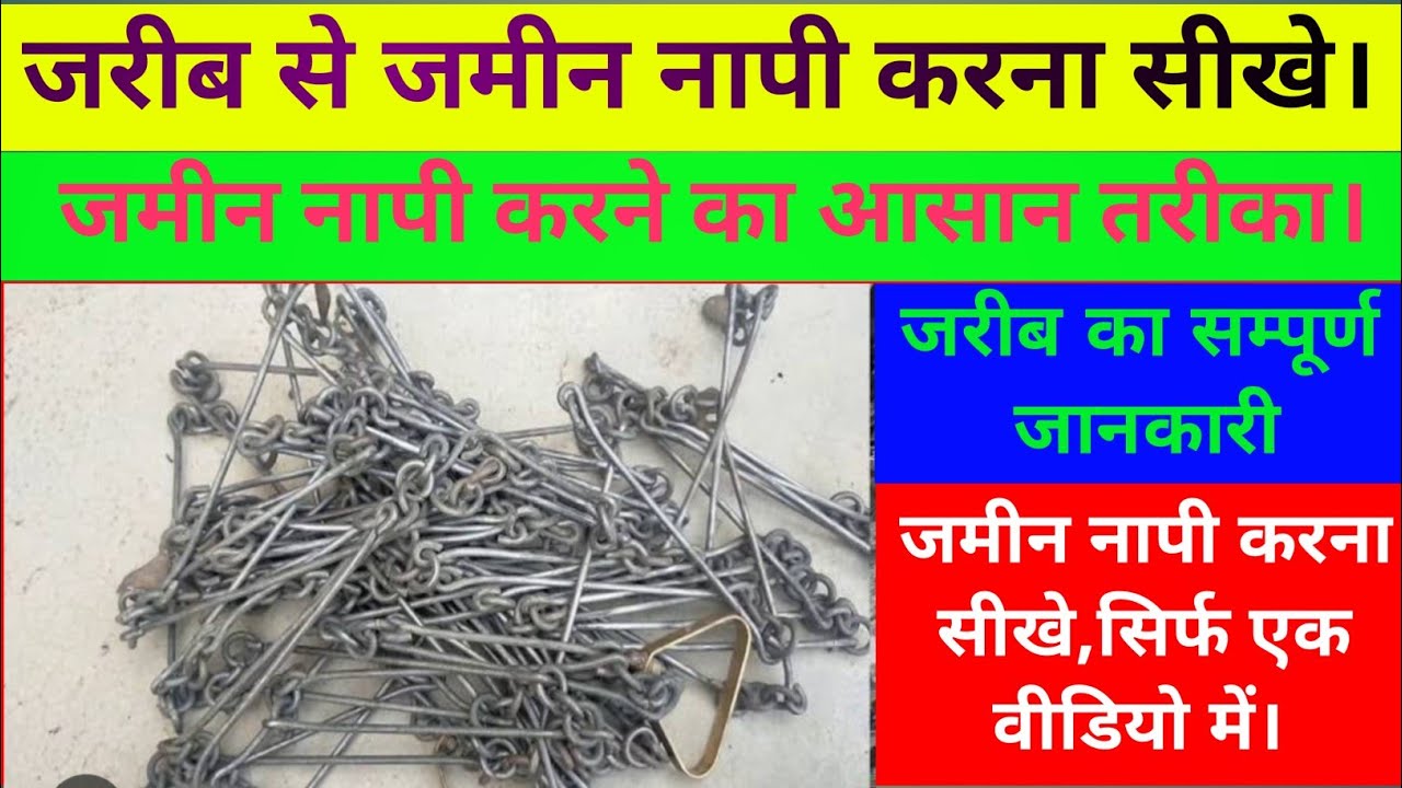 जरीब से जमीन नापी करने का आसान तरीका | jarib ka sampurn jankari | जमीन नापी |