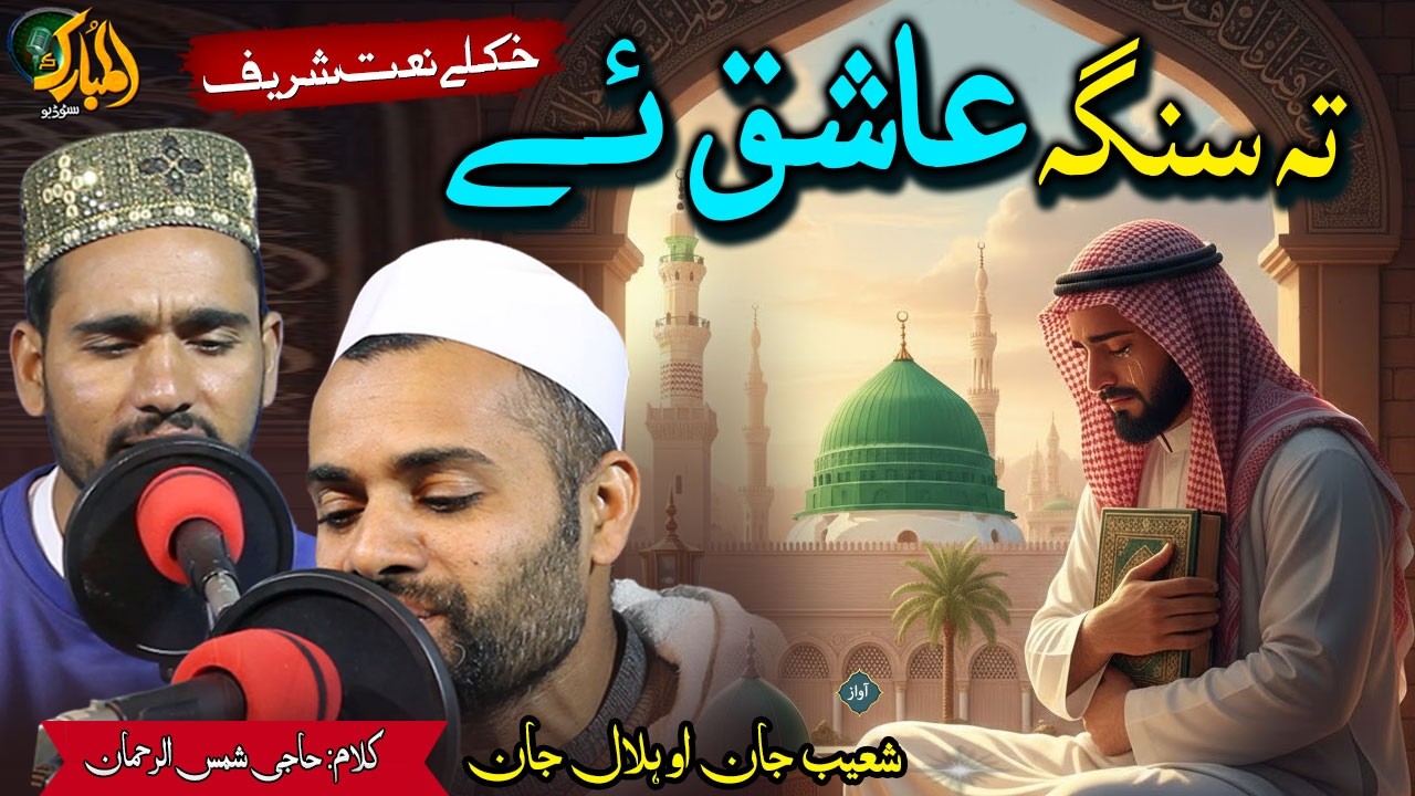 Pashto HD Naat Sharif | te senga aashiq ye || M. Jan and Hilal Janan