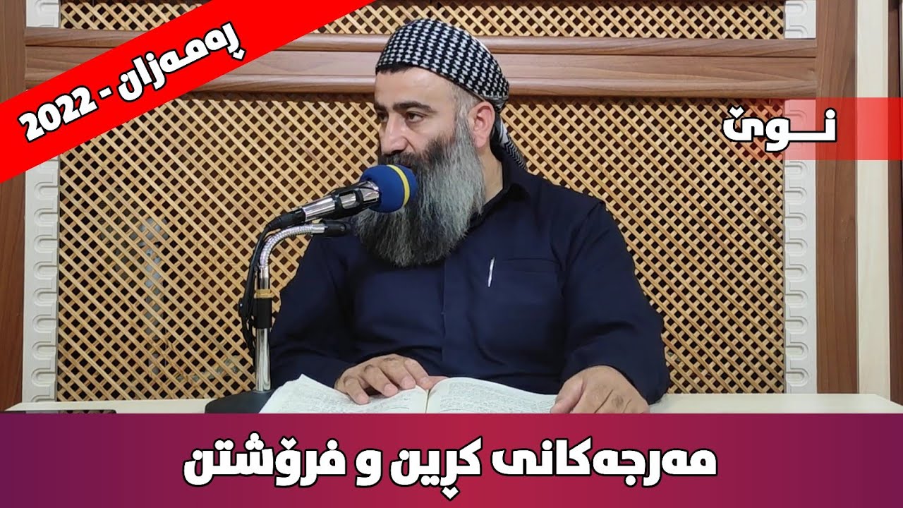 مەرجەکانی کڕین و فرۆشتن | مامۆستا هەڵۆ mamosta halo