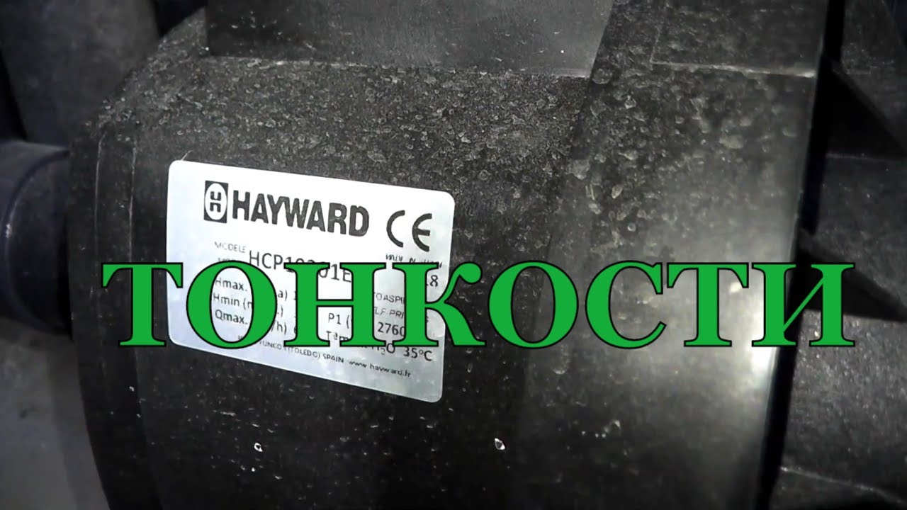 Оборудование для Бассейна. Некоторые Тонкости