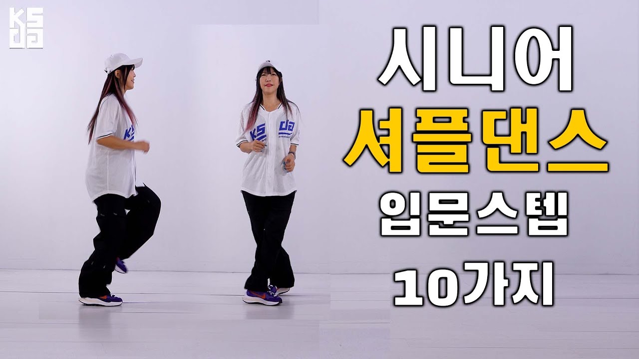 시니어를 위한 셔플댄스 입문 10가지 스텝 #시니어셔플댄스 #춤선생simba #한국셔플댄스협회